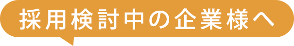 採用検討中の企業様へ
