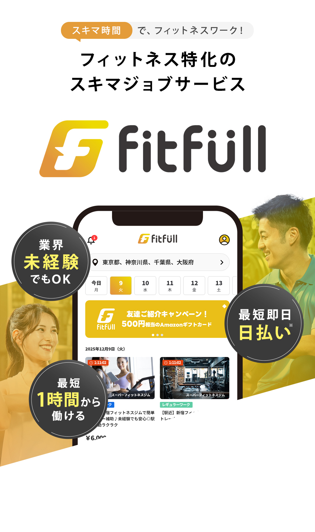 スキマ時間で、フィットネスワーク！フィットネス特化のスキマジョブサービス。業界未経験でもOK/最短即日日払い/最短1時間から働ける