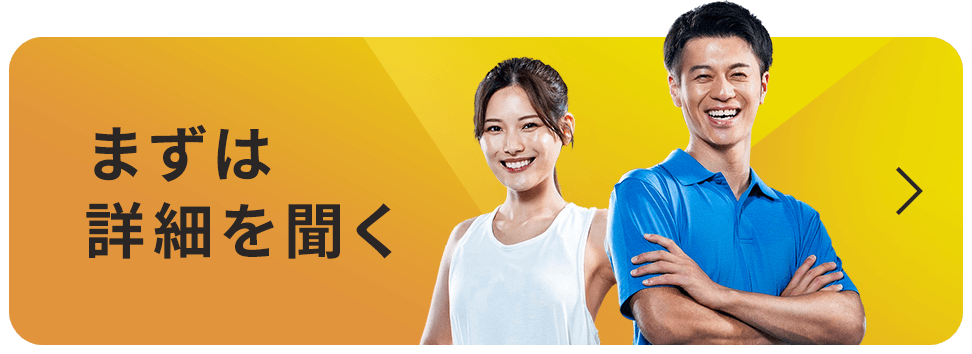 まずは詳細を聞く