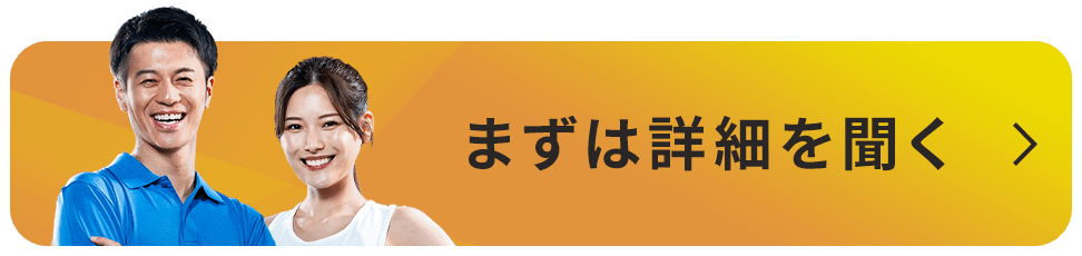 まずは詳細を聞く