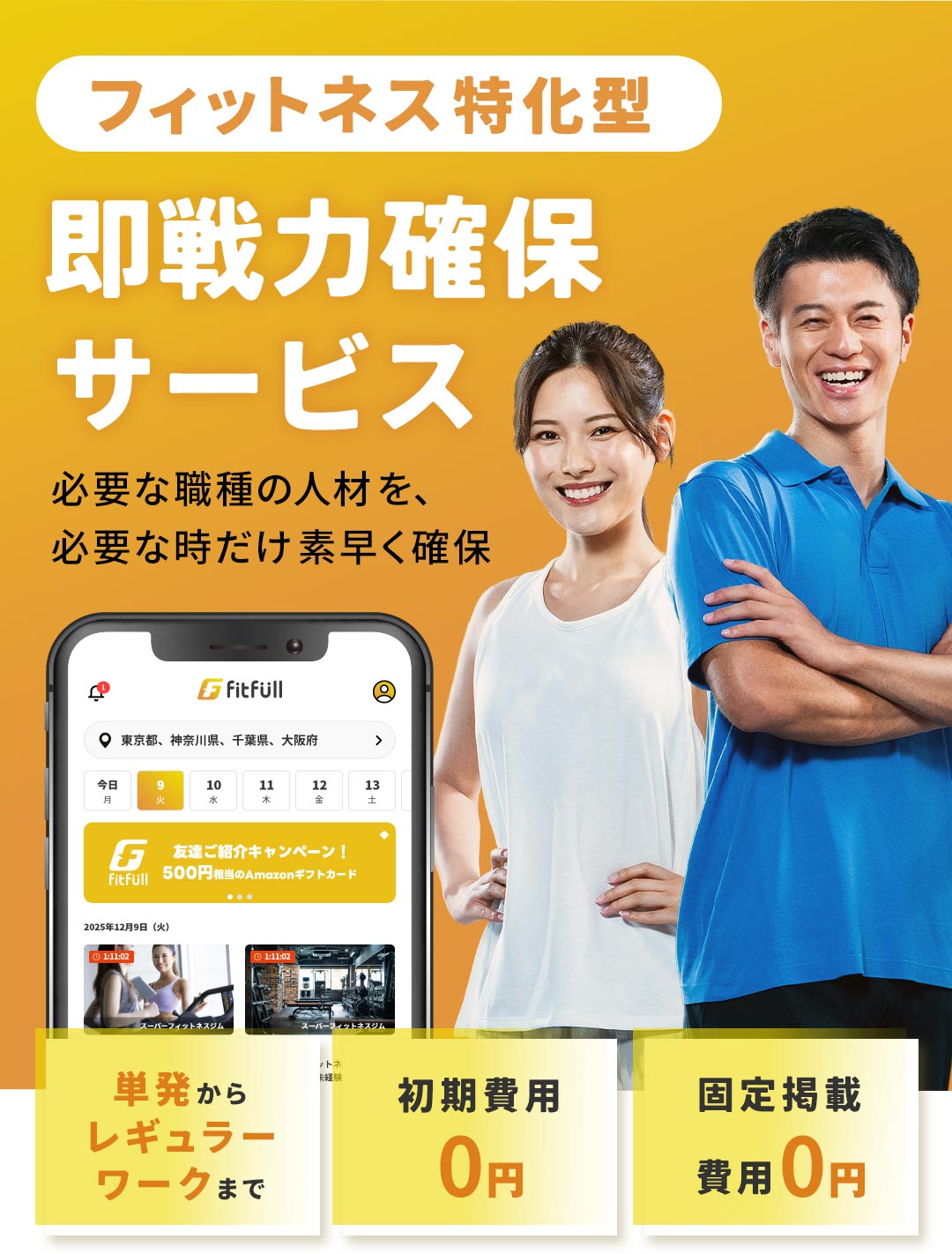 フィットネス特化型の即戦力確保サービス。必要な職種の人材を、必要な時だけ素早く確保。単発からレギュラーワークまで/初期費用０円/固定掲載費用０円