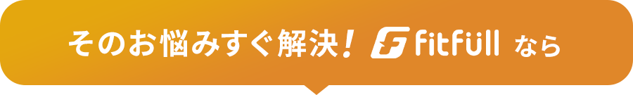 フィットフルで解決できます