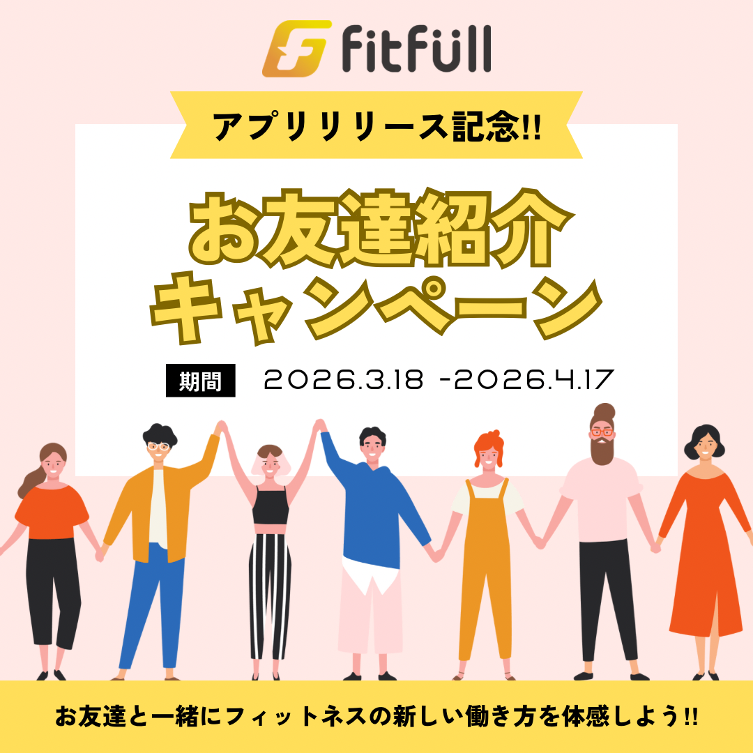 トレーニング仲間や同級生を誘おう！ フィットフル友達紹介キャンペーン