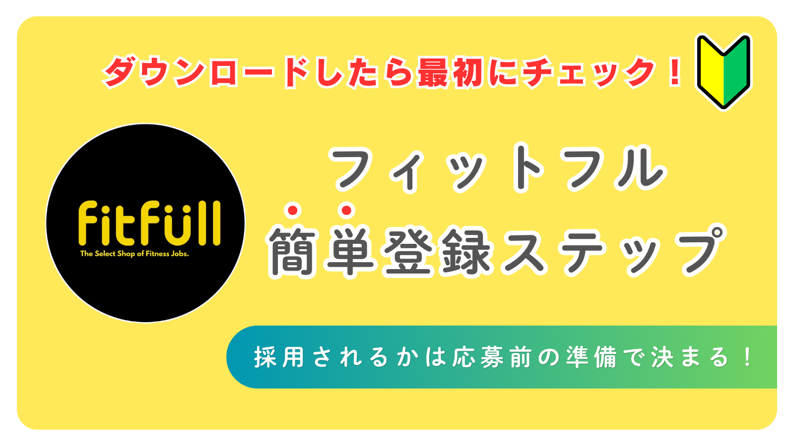 【ダウンロードしたら最初にチェック！】フィットフル簡単登録ステップ